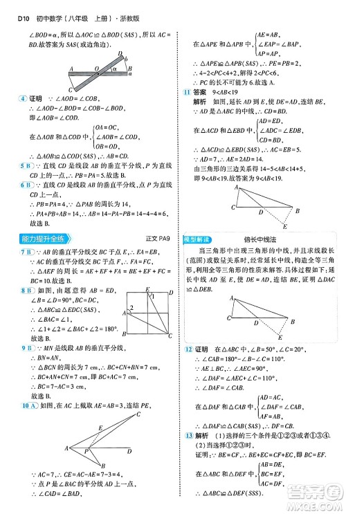 四川大学出版社2024年秋初中同步5年中考3年模拟八年级数学上册浙教版答案