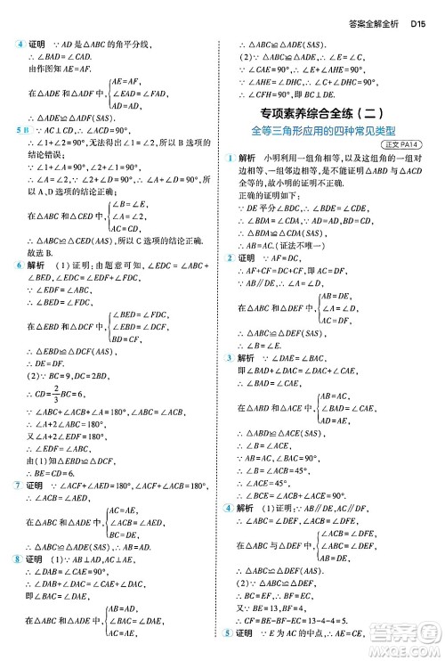 四川大学出版社2024年秋初中同步5年中考3年模拟八年级数学上册浙教版答案