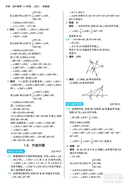 四川大学出版社2024年秋初中同步5年中考3年模拟八年级数学上册浙教版答案