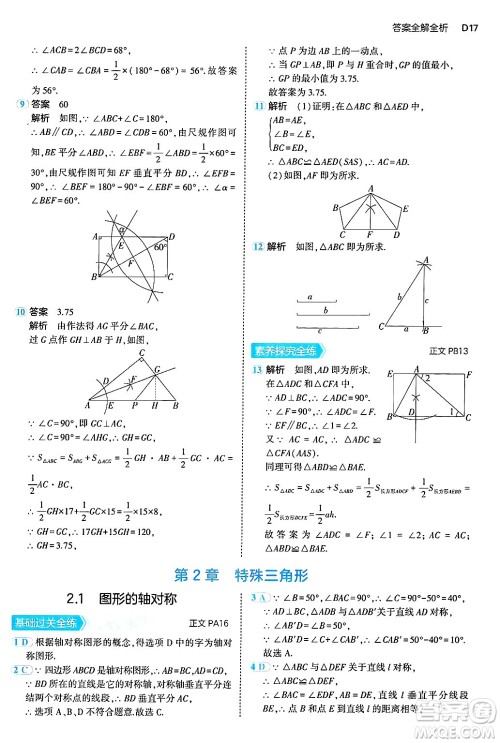 四川大学出版社2024年秋初中同步5年中考3年模拟八年级数学上册浙教版答案