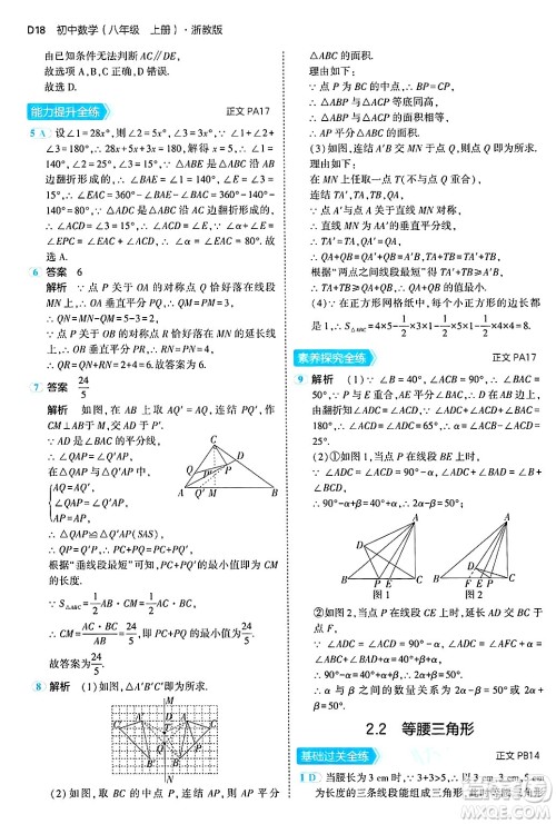 四川大学出版社2024年秋初中同步5年中考3年模拟八年级数学上册浙教版答案