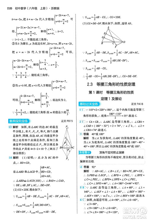 四川大学出版社2024年秋初中同步5年中考3年模拟八年级数学上册浙教版答案