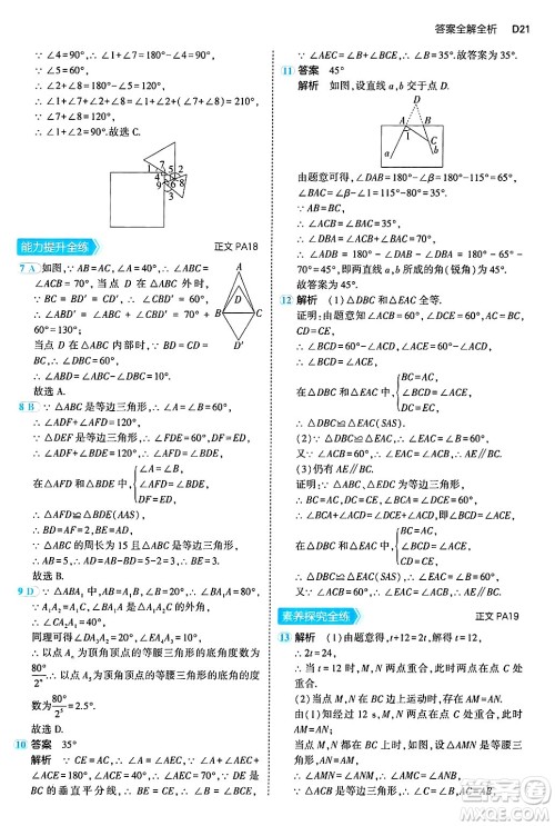 四川大学出版社2024年秋初中同步5年中考3年模拟八年级数学上册浙教版答案 四川大学出版社2024年秋初中同步5年中考3年模拟八年级数学上册浙教版答案