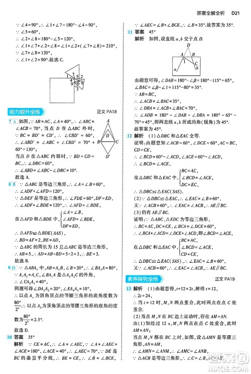 四川大学出版社2024年秋初中同步5年中考3年模拟八年级数学上册浙教版答案