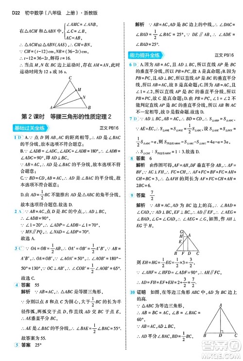 四川大学出版社2024年秋初中同步5年中考3年模拟八年级数学上册浙教版答案