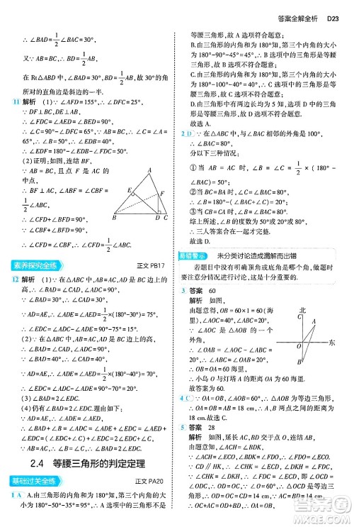 四川大学出版社2024年秋初中同步5年中考3年模拟八年级数学上册浙教版答案