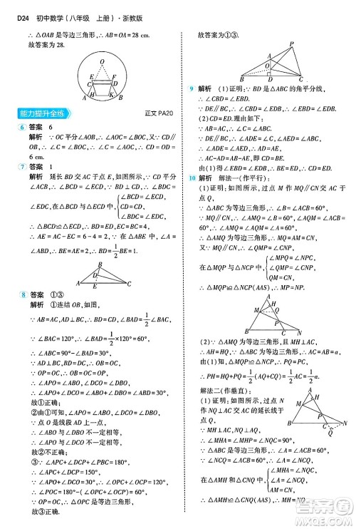 四川大学出版社2024年秋初中同步5年中考3年模拟八年级数学上册浙教版答案