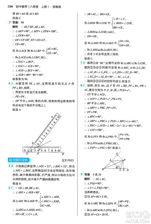 四川大学出版社2024年秋初中同步5年中考3年模拟八年级数学上册浙教版答案