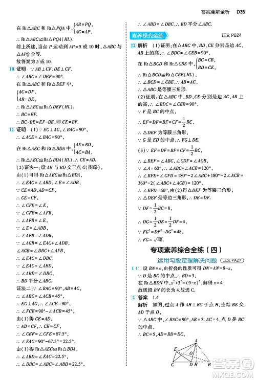 四川大学出版社2024年秋初中同步5年中考3年模拟八年级数学上册浙教版答案