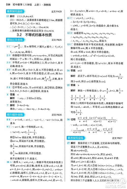 四川大学出版社2024年秋初中同步5年中考3年模拟八年级数学上册浙教版答案