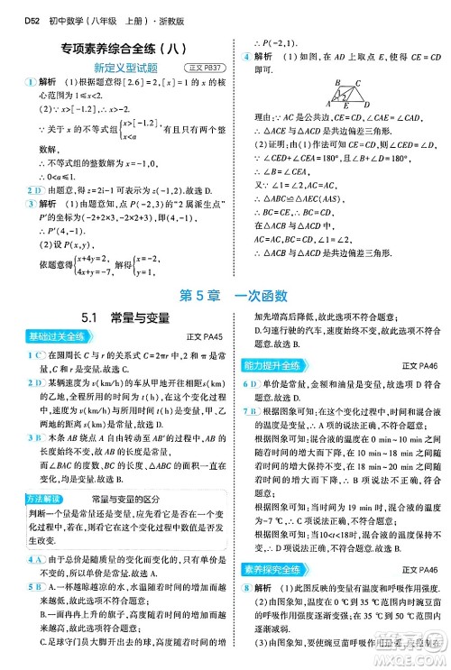 四川大学出版社2024年秋初中同步5年中考3年模拟八年级数学上册浙教版答案