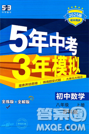 四川大学出版社2024年秋初中同步5年中考3年模拟八年级数学上册苏科版答案