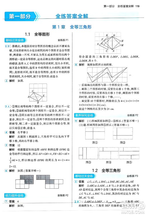 四川大学出版社2024年秋初中同步5年中考3年模拟八年级数学上册苏科版答案