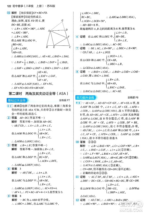 四川大学出版社2024年秋初中同步5年中考3年模拟八年级数学上册苏科版答案