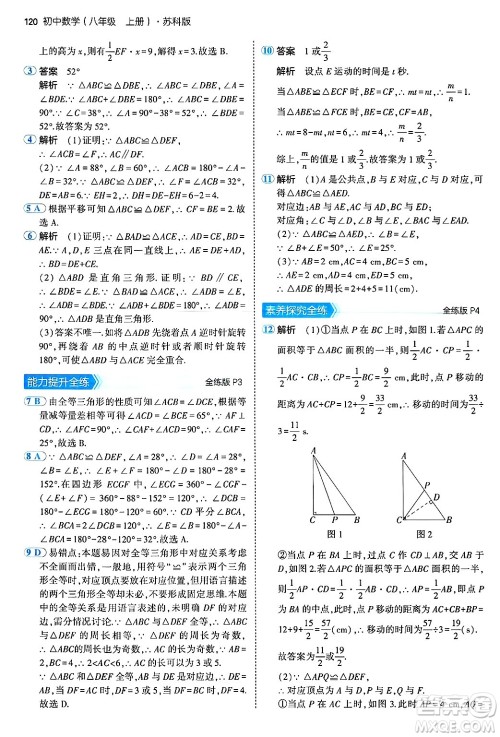 四川大学出版社2024年秋初中同步5年中考3年模拟八年级数学上册苏科版答案