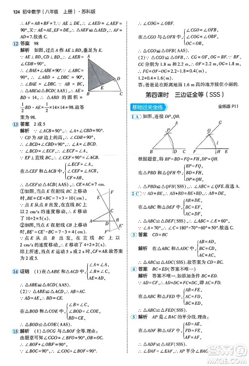 四川大学出版社2024年秋初中同步5年中考3年模拟八年级数学上册苏科版答案