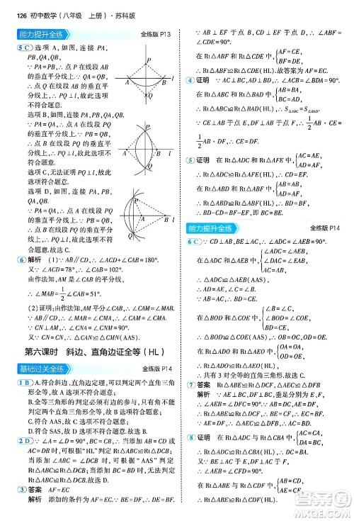 四川大学出版社2024年秋初中同步5年中考3年模拟八年级数学上册苏科版答案