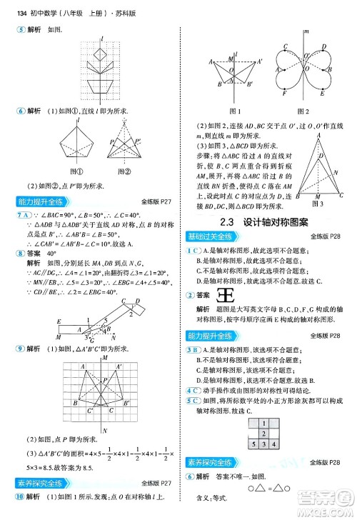 四川大学出版社2024年秋初中同步5年中考3年模拟八年级数学上册苏科版答案