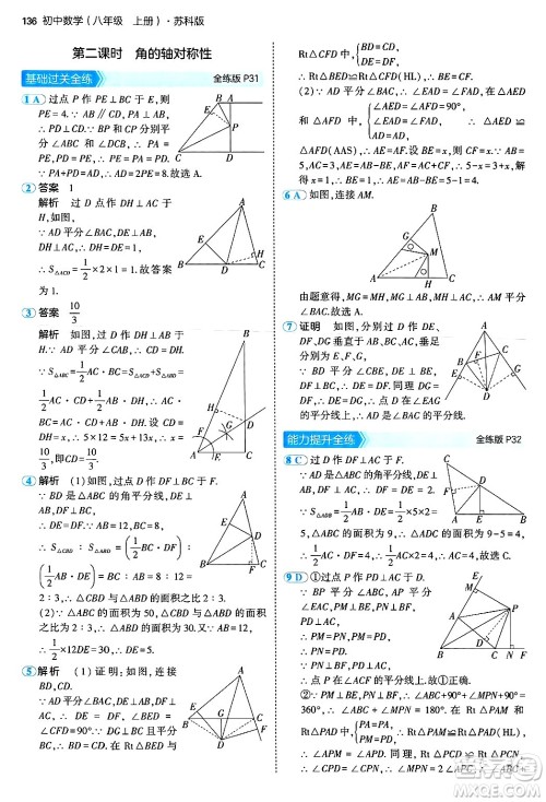 四川大学出版社2024年秋初中同步5年中考3年模拟八年级数学上册苏科版答案