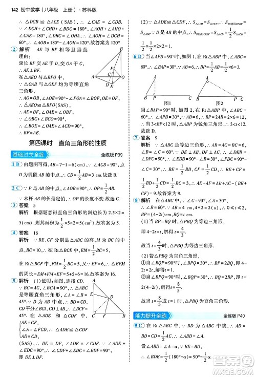 四川大学出版社2024年秋初中同步5年中考3年模拟八年级数学上册苏科版答案
