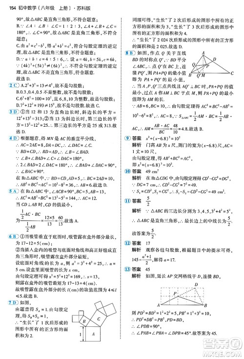 四川大学出版社2024年秋初中同步5年中考3年模拟八年级数学上册苏科版答案