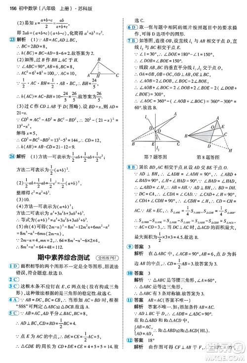 四川大学出版社2024年秋初中同步5年中考3年模拟八年级数学上册苏科版答案