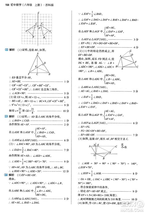 四川大学出版社2024年秋初中同步5年中考3年模拟八年级数学上册苏科版答案