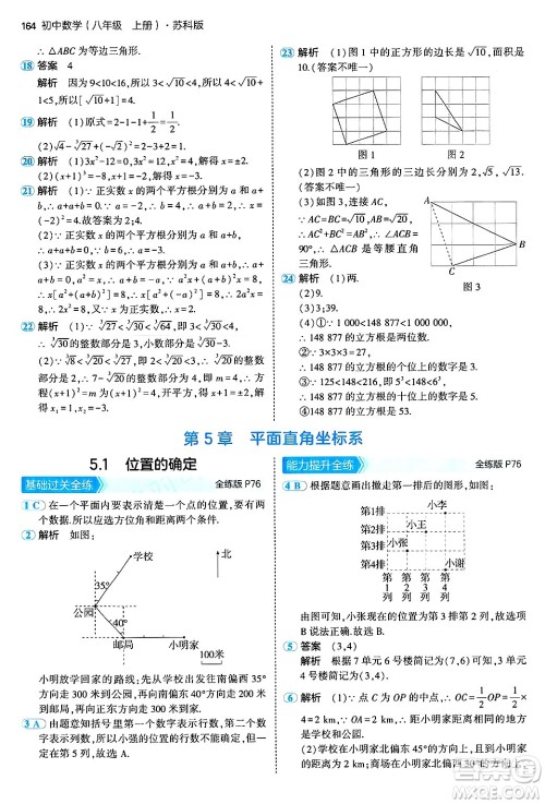 四川大学出版社2024年秋初中同步5年中考3年模拟八年级数学上册苏科版答案