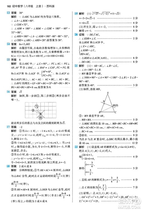 四川大学出版社2024年秋初中同步5年中考3年模拟八年级数学上册苏科版答案