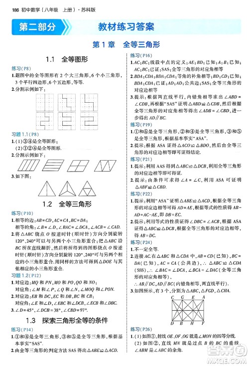 四川大学出版社2024年秋初中同步5年中考3年模拟八年级数学上册苏科版答案