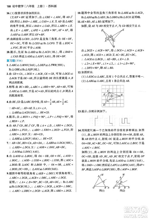 四川大学出版社2024年秋初中同步5年中考3年模拟八年级数学上册苏科版答案