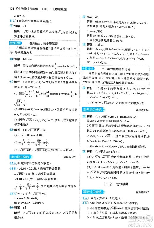 四川大学出版社2024年秋初中同步5年中考3年模拟八年级数学上册北京课改版北京专版答案 四川大学出版社2024年秋初中同步5年中考3年模拟八年级数学上册北京课改版北京专版答案