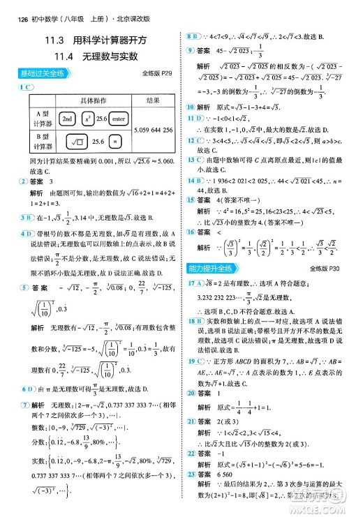 四川大学出版社2024年秋初中同步5年中考3年模拟八年级数学上册北京课改版北京专版答案 四川大学出版社2024年秋初中同步5年中考3年模拟八年级数学上册北京课改版北京专版答案