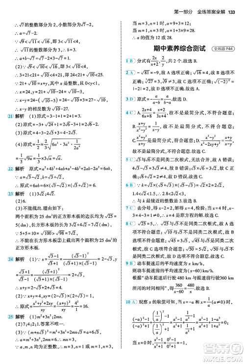 四川大学出版社2024年秋初中同步5年中考3年模拟八年级数学上册北京课改版北京专版答案 四川大学出版社2024年秋初中同步5年中考3年模拟八年级数学上册北京课改版北京专版答案
