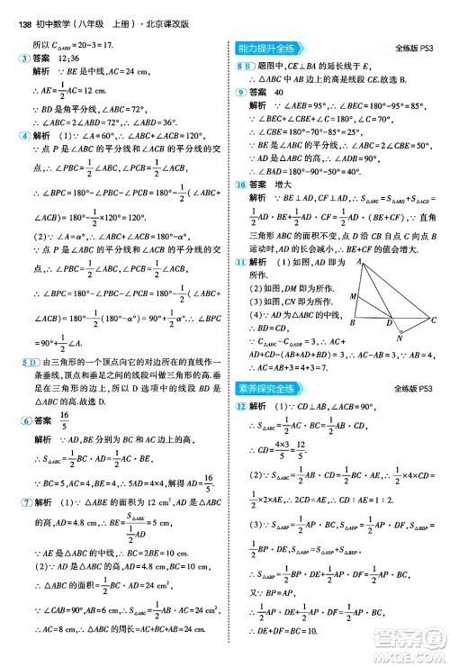 四川大学出版社2024年秋初中同步5年中考3年模拟八年级数学上册北京课改版北京专版答案 四川大学出版社2024年秋初中同步5年中考3年模拟八年级数学上册北京课改版北京专版答案