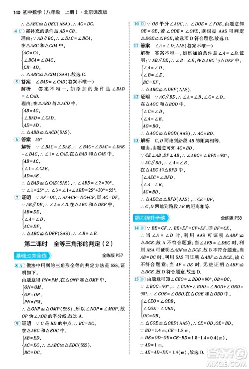 四川大学出版社2024年秋初中同步5年中考3年模拟八年级数学上册北京课改版北京专版答案 四川大学出版社2024年秋初中同步5年中考3年模拟八年级数学上册北京课改版北京专版答案