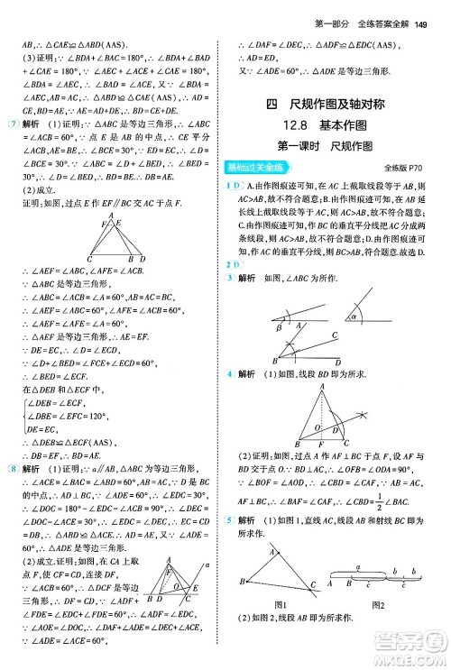 四川大学出版社2024年秋初中同步5年中考3年模拟八年级数学上册北京课改版北京专版答案 四川大学出版社2024年秋初中同步5年中考3年模拟八年级数学上册北京课改版北京专版答案