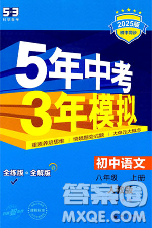 四川大学出版社2024年秋初中同步5年中考3年模拟八年级语文上册人教版答案