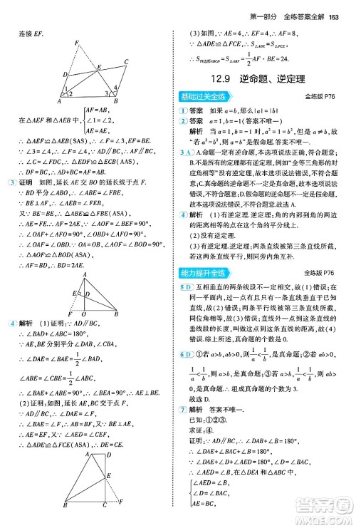 四川大学出版社2024年秋初中同步5年中考3年模拟八年级数学上册北京课改版北京专版答案 四川大学出版社2024年秋初中同步5年中考3年模拟八年级数学上册北京课改版北京专版答案
