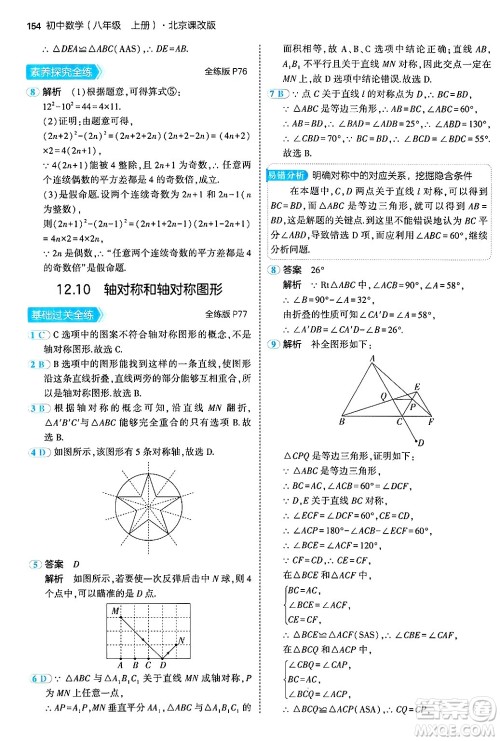 四川大学出版社2024年秋初中同步5年中考3年模拟八年级数学上册北京课改版北京专版答案 四川大学出版社2024年秋初中同步5年中考3年模拟八年级数学上册北京课改版北京专版答案