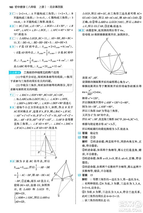 四川大学出版社2024年秋初中同步5年中考3年模拟八年级数学上册北京课改版北京专版答案 四川大学出版社2024年秋初中同步5年中考3年模拟八年级数学上册北京课改版北京专版答案