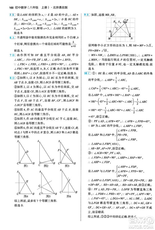 四川大学出版社2024年秋初中同步5年中考3年模拟八年级数学上册北京课改版北京专版答案 四川大学出版社2024年秋初中同步5年中考3年模拟八年级数学上册北京课改版北京专版答案