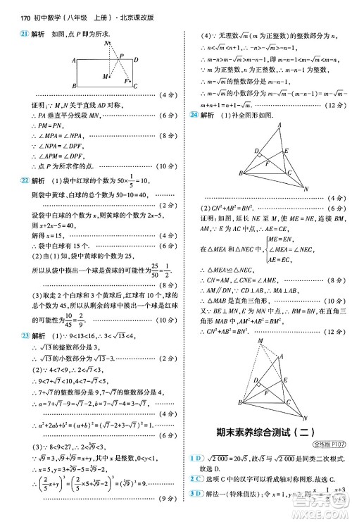 四川大学出版社2024年秋初中同步5年中考3年模拟八年级数学上册北京课改版北京专版答案 四川大学出版社2024年秋初中同步5年中考3年模拟八年级数学上册北京课改版北京专版答案