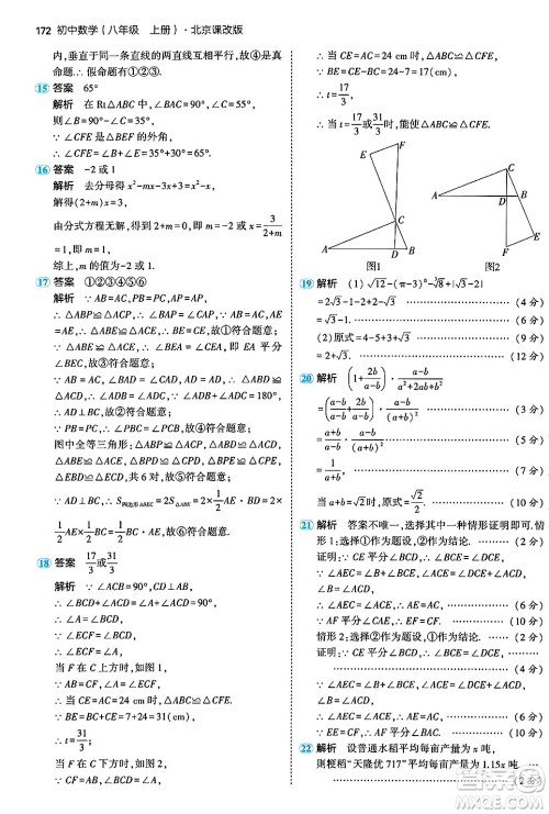 四川大学出版社2024年秋初中同步5年中考3年模拟八年级数学上册北京课改版北京专版答案 四川大学出版社2024年秋初中同步5年中考3年模拟八年级数学上册北京课改版北京专版答案