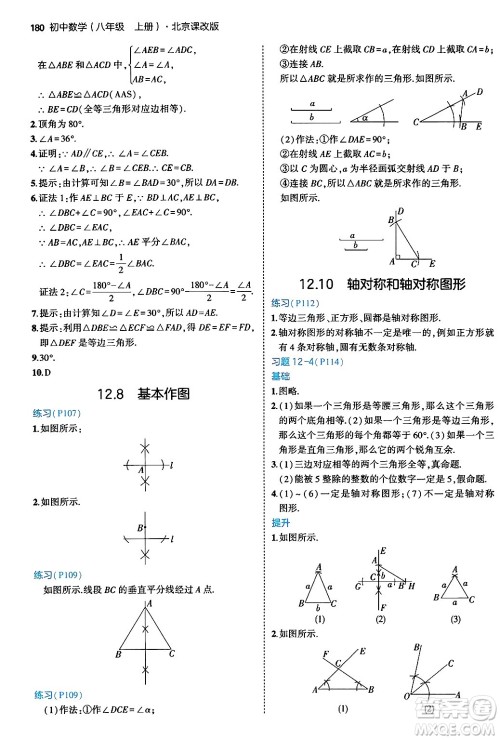 四川大学出版社2024年秋初中同步5年中考3年模拟八年级数学上册北京课改版北京专版答案 四川大学出版社2024年秋初中同步5年中考3年模拟八年级数学上册北京课改版北京专版答案
