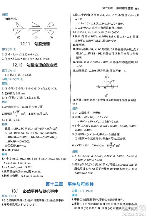 四川大学出版社2024年秋初中同步5年中考3年模拟八年级数学上册北京课改版北京专版答案 四川大学出版社2024年秋初中同步5年中考3年模拟八年级数学上册北京课改版北京专版答案