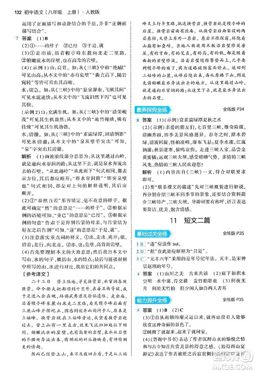 四川大学出版社2024年秋初中同步5年中考3年模拟八年级语文上册人教版答案 四川大学出版社2024年秋初中同步5年中考3年模拟八年级语文上册人教版答案