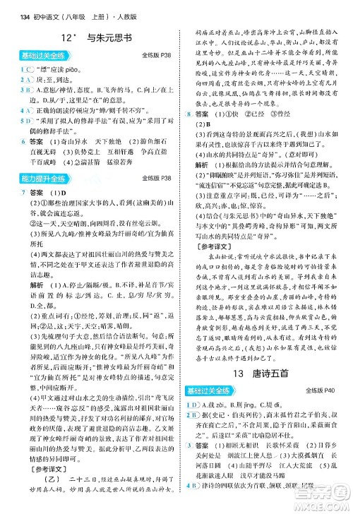 四川大学出版社2024年秋初中同步5年中考3年模拟八年级语文上册人教版答案