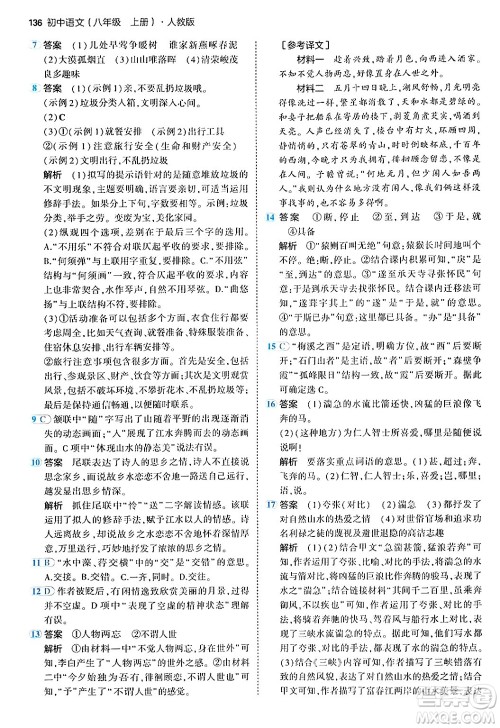 四川大学出版社2024年秋初中同步5年中考3年模拟八年级语文上册人教版答案 四川大学出版社2024年秋初中同步5年中考3年模拟八年级语文上册人教版答案
