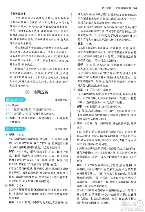 四川大学出版社2024年秋初中同步5年中考3年模拟八年级语文上册人教版答案 四川大学出版社2024年秋初中同步5年中考3年模拟八年级语文上册人教版答案